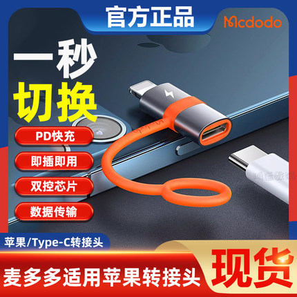 麦多多转接头Lightning转Typec数据线充手机平板充电二合一转换器