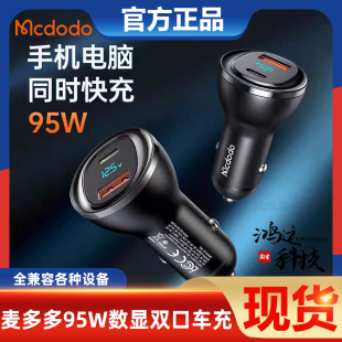 麦多多95W车载充电器平板手机电脑超级快充点烟器车充汽车换插头