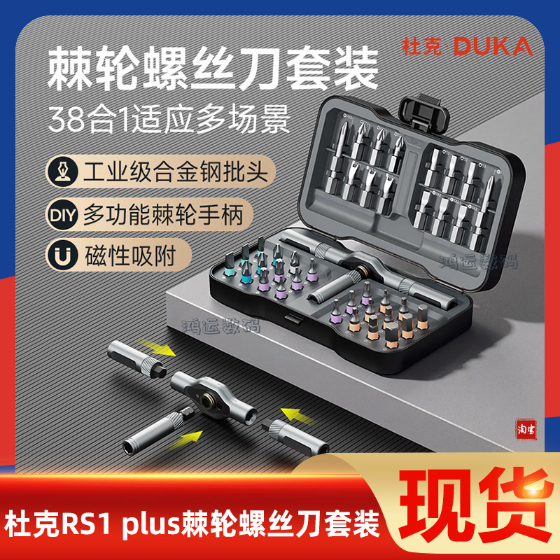 杜克RS1plus多功能棘轮螺丝刀套装家用组合多用途高硬度精密工具