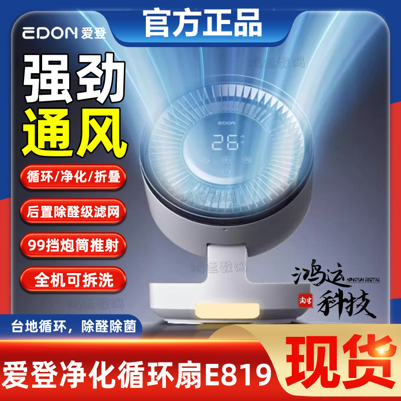 EDON爱登空气循环扇电风扇家用静音遥控台式风扇除菌除醛净化风扇
