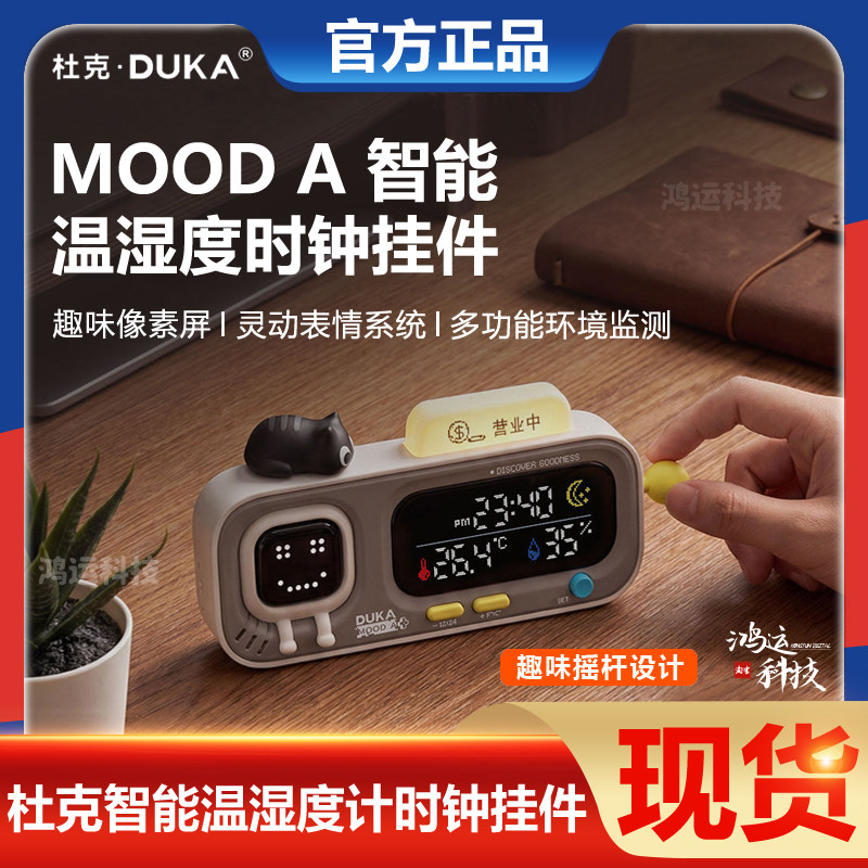 杜克温湿度计智能时钟Mood A挂摆件室内温度计家用多功能精准创意
