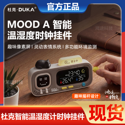 杜克温湿度计智能时钟Mood A挂摆件室内温度计家用多功能精准创意