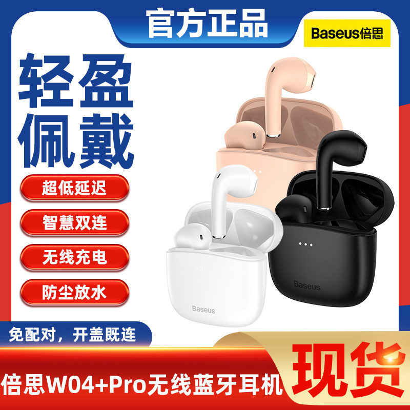 倍思w04+Pro无线蓝牙耳机半入耳式5.3低延迟适用苹果华为小米oppo怎么看?