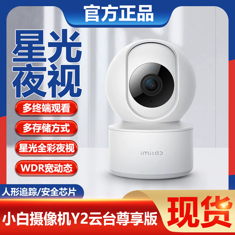 小白智能摄像机Y2尊享版2.5K高清全彩远程无线星光夜视监控摄影头怎么看?