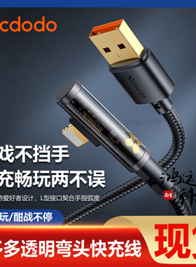 麦多多透明弯头数据线pd36W闪充适用于苹果14iPhone15ProMax手机平板华为手游电脑Type-C弯头90°超级快充线