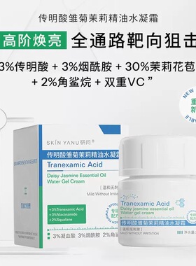传明酸雏菊茉莉精油水凝霜35g 高浓焕亮补水保湿舒缓改善暗沉面霜