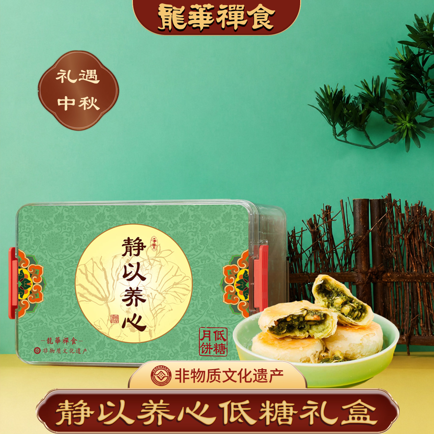 龙华禅食静以养心低糖月饼礼盒