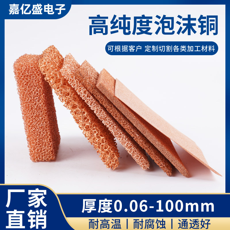 泡沫铜 电解泡沫铜镍实验泡沫铜多孔 导热散热电磁屏蔽催化剂金属