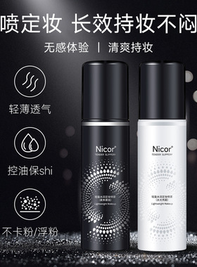 nicor定妆喷雾轻盈水润滋润补水保湿化妆水清爽控油亮泽