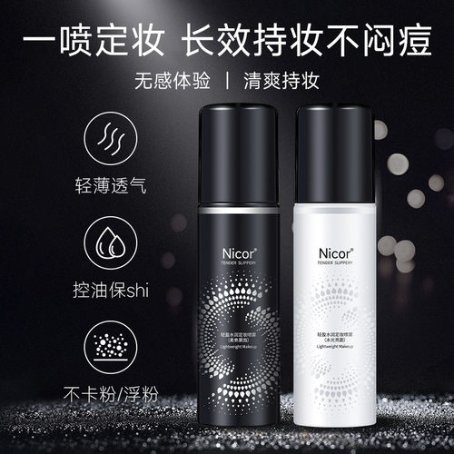 nicor定妆喷雾轻盈水润滋润补水保湿化妆水清爽控油亮泽