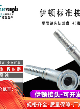 高压油管扣压式法兰头87341系列3000PSI轻型45连接液压软管接头
