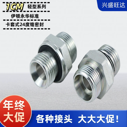 液压过渡接头ED圈密封伊顿标准公制24度锥1CM1DM-WD高压油管对丝 - 封面