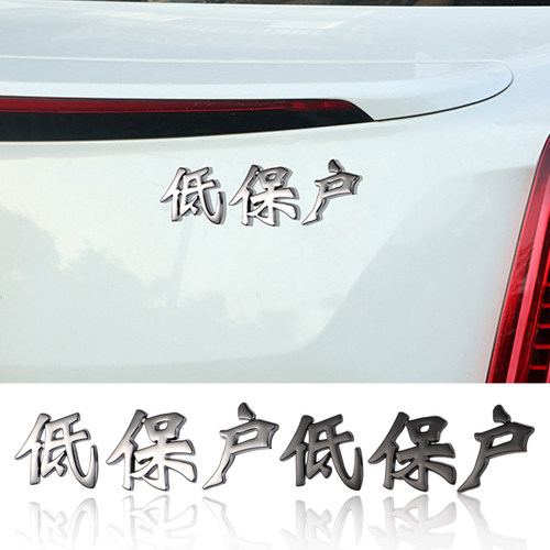 低保户车身尾标装饰贴网红