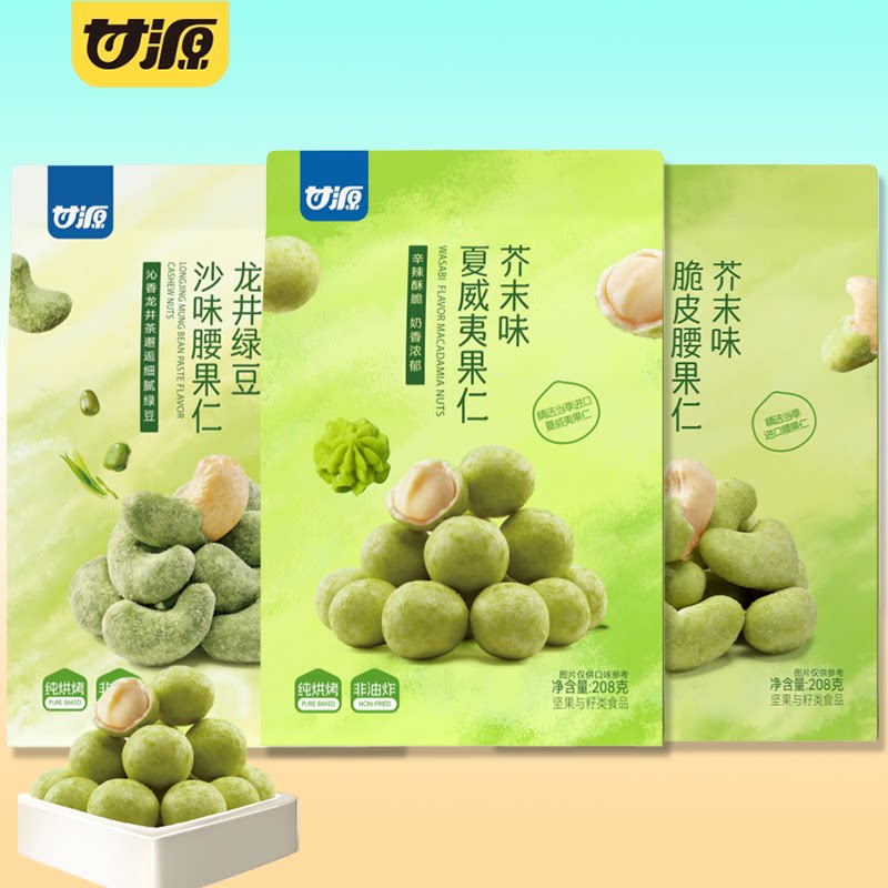 甘源芥末味夏威夷果仁208g芥末味脆皮腰果仁龙井豆沙混合坚果零食