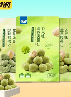 甘源芥末味夏威夷果仁208g芥末味脆皮腰果仁龙井豆沙混合坚果零食