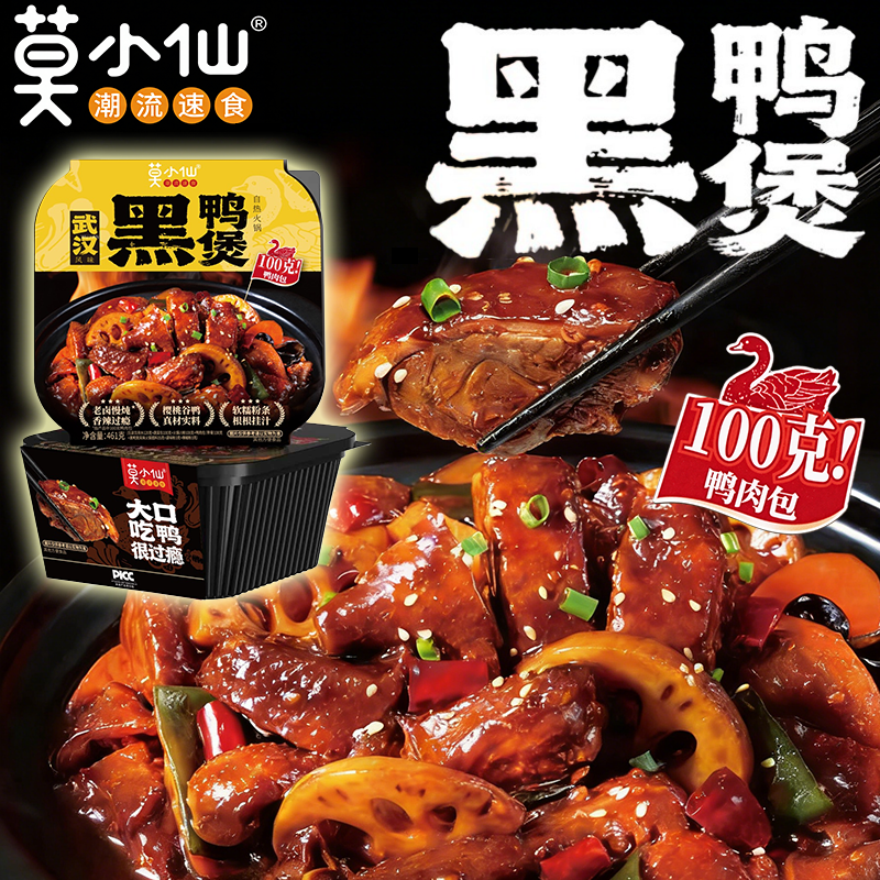 莫小仙黑鸭煲461g自热小火锅武汉香辣风味速食便当懒人火锅川粉