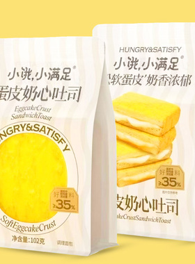 宏途小饿小满足蛋皮奶心吐司102g*5早餐营养儿童零食品独立包装