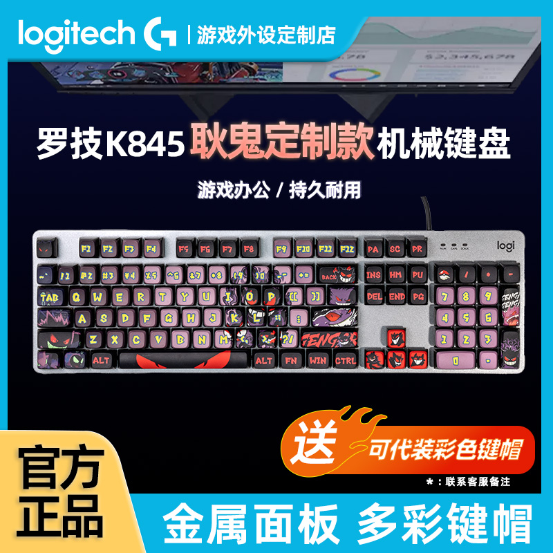 罗技K845耿鬼定制款有线机械键盘笔记本台式电脑电竞游戏办公专用