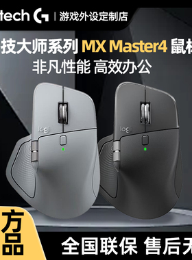 罗技MX Master4大师 无线蓝牙鼠标静音人体工学Mac笔记本高端办公