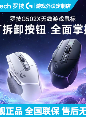 罗技G502X无线游戏鼠标充电机械混合微动电竞吃鸡电脑G502 X PLUS