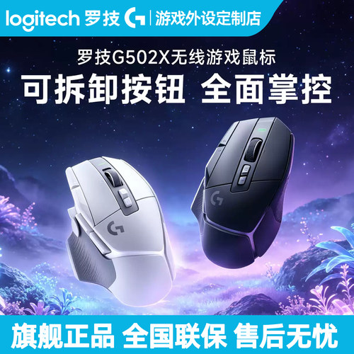 罗技G502X无线游戏鼠标充电机械混合微动电竞吃鸡电脑G502 X PLUS