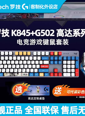 罗技K845有线机械键盘G502鼠标套装马里奥耿鬼联名键鼠游戏办公用