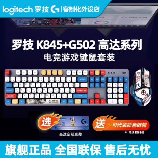 罗技K845有线机械键盘G502鼠标套装 马里奥耿鬼联名键鼠游戏办公用