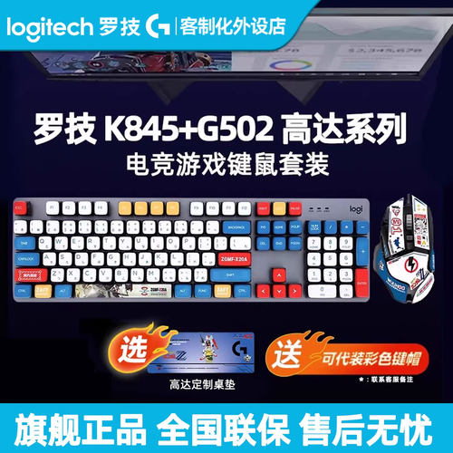 罗技K845有线机械键盘G502鼠标套装马里奥耿鬼联名键鼠游戏办公用