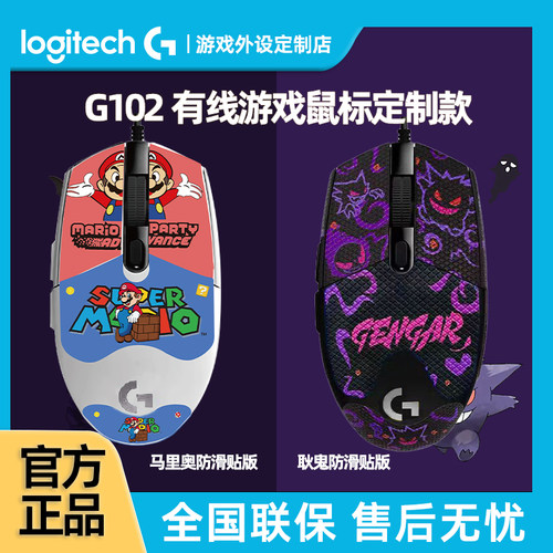 罗技G102二代有线游戏鼠标 耿鬼高达马里奥电竞机械电脑RGB宏编程