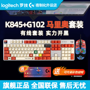 罗技K845机械键盘G102有线鼠标套装 电脑办公电竞游戏高达耿鬼键鼠