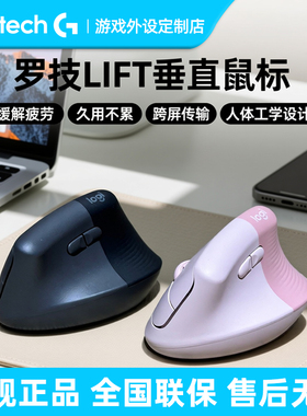 罗技Lift无线蓝牙垂直鼠标人体工学设计笔记本台式机电脑舒适办公