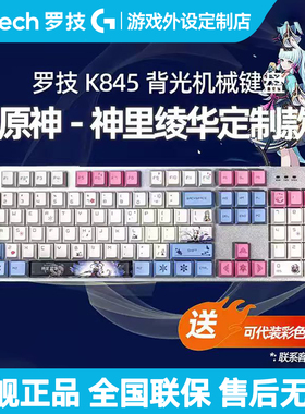 【原神系列】罗技K845神里绫华有线机械键盘台式电竞游戏办公打字