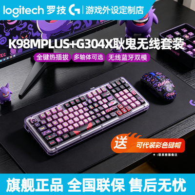 罗技K98M PLUS三模无线机械键盘客制化G304X鼠标充电游戏电竞套装