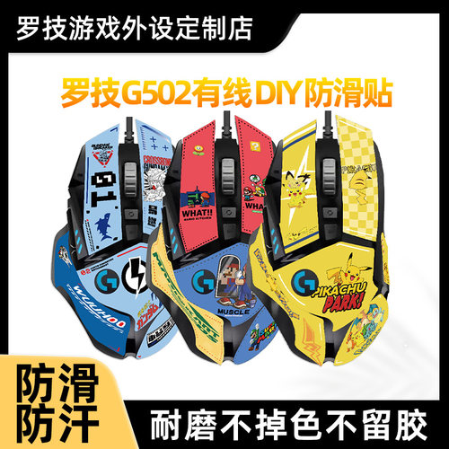 适用罗技G502HERO主宰者有线无线用 高达马里奥DIY贴纸耿鬼防滑贴