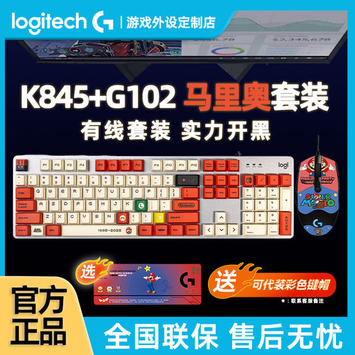 罗技K845机械键盘G102有线鼠标套装电脑办公电竞游戏高达耿鬼键鼠