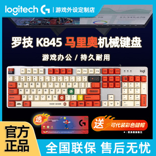 罗技K845有线机械键盘 电脑电竞办公游戏动漫马里奥客制化PBT键帽