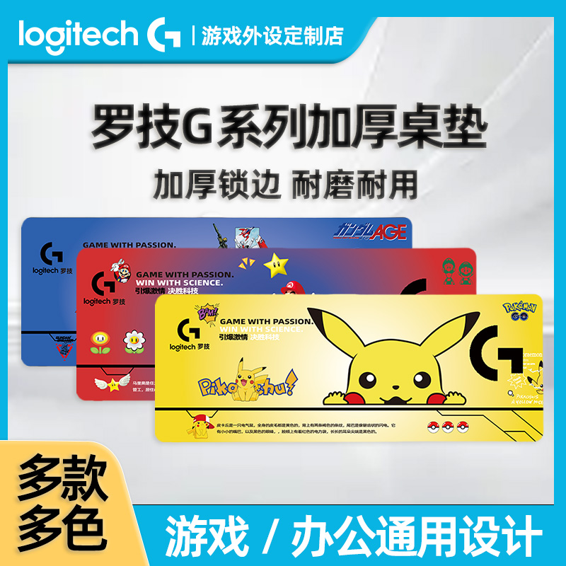 罗技超大桌垫鼠标垫马里奥皮卡丘高达定制款电竞游戏办公防滑锁边
