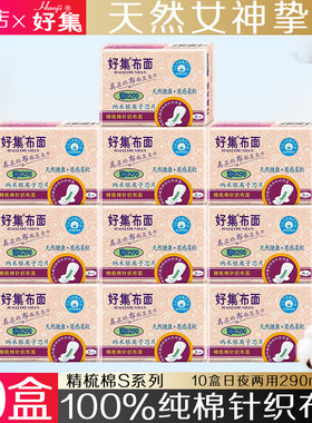 好集布面卫生巾精梳棉 10盒S290 日夜超薄透气负离子女姨妈巾包邮