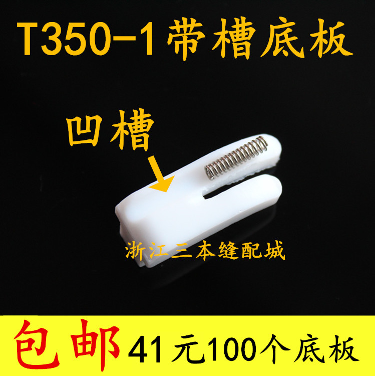 特足 T350压脚皮带槽底板特氟龙加厚压脚底板塑料嵌线T350-1-B