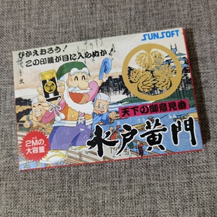 超美品 任天堂FC红白机主机 原装正版游戏卡带 水户黄门