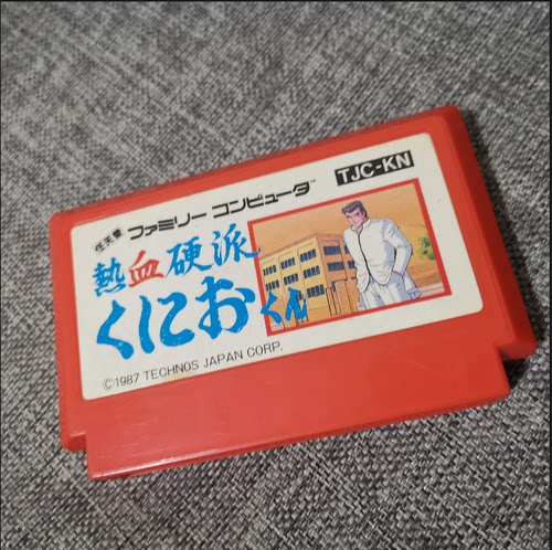 正版游戏卡带热血硬派任天堂FC