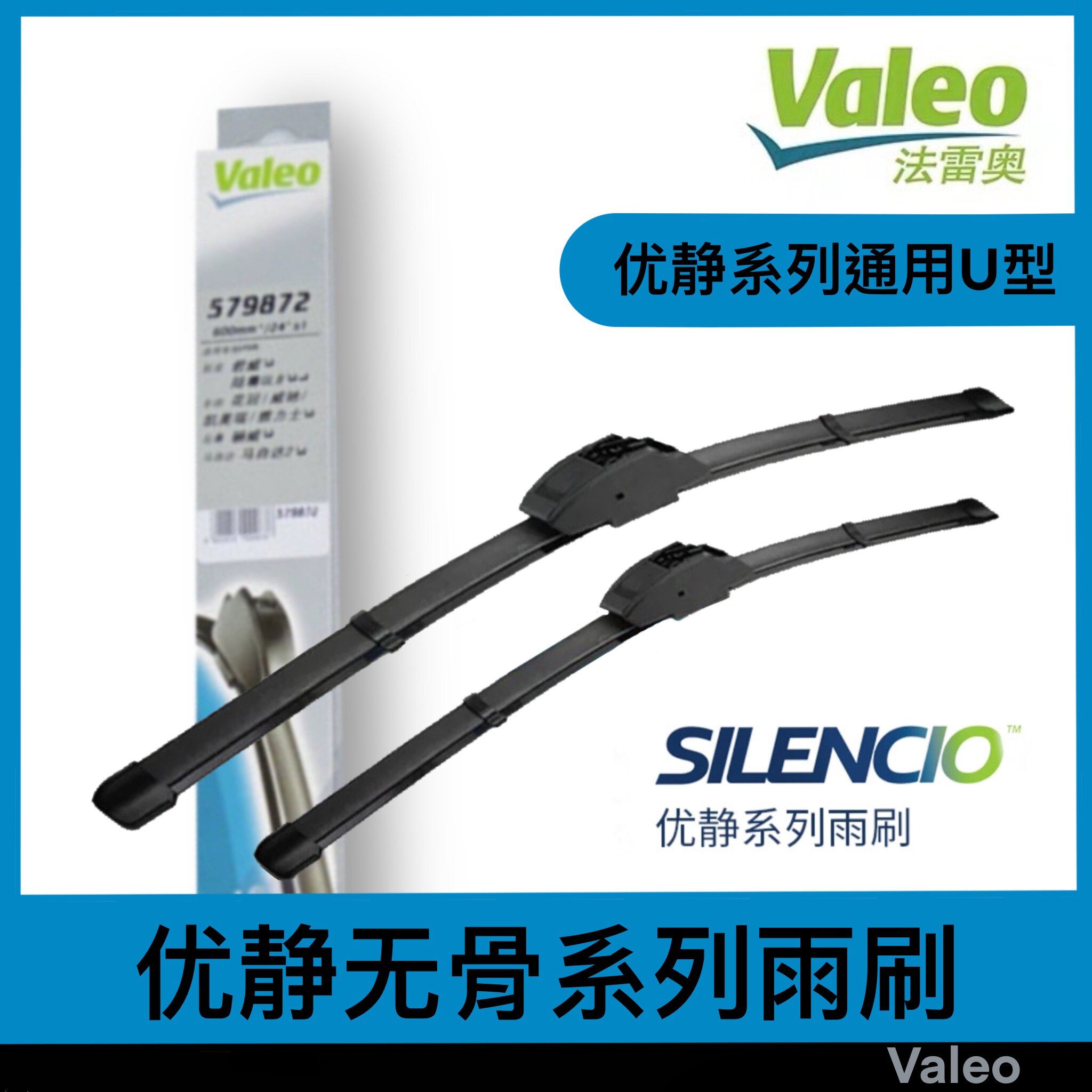 Valeo法雷奥优静无骨通用u型雨刮