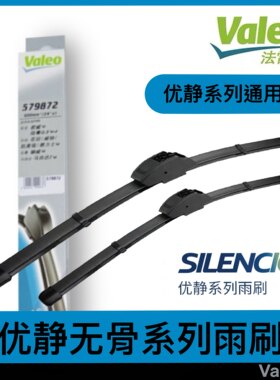 Valeo法雷奥优静无骨通用u型雨刮