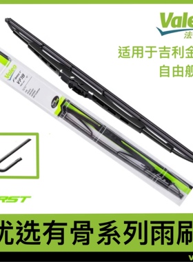 法雷奥有骨雨刷适用吉利金刚自由舰豪情熊猫远景EC7EC8EC9雨刮器