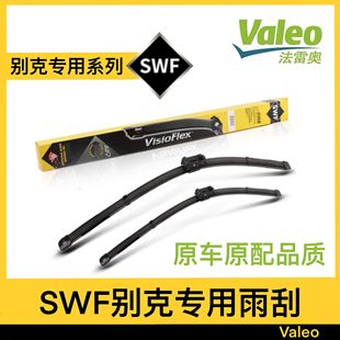 法雷奥SWF无骨雨刷适用别克英朗GT新款GL8林荫大道昂科拉雨刮器