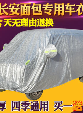 长安之星2/3/7/9/S460/金牛星车衣车罩面包防护罩遮阳雨衣汽车套