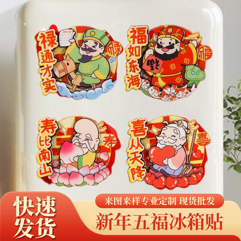 2026新年五福diy冰箱贴木质冰箱贴中国风财神创意冰箱贴文创磁吸