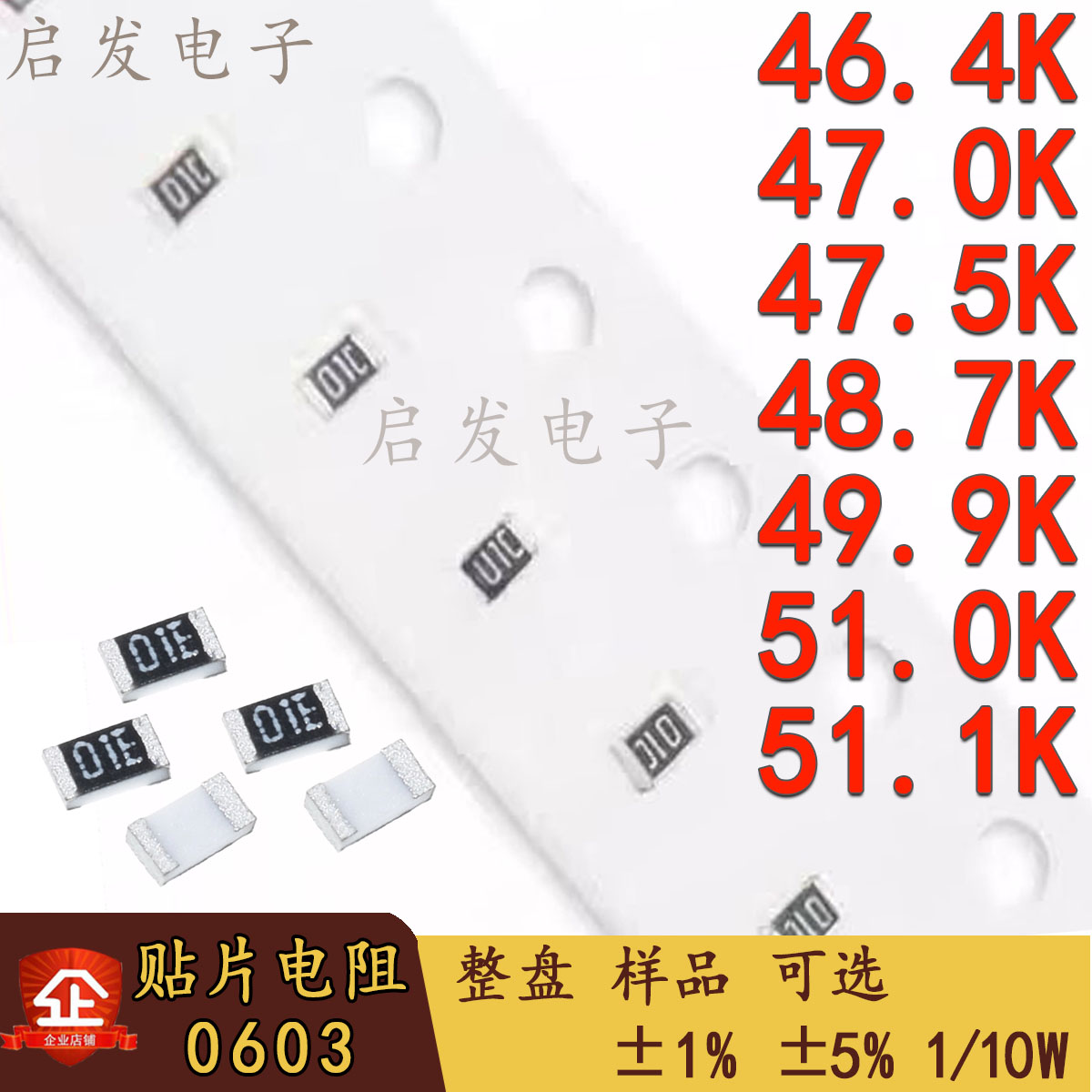 0603贴片电阻 1/10W 46.4K/47K/47.5K/48.7/49.9/51K/51.1K 1% 5%