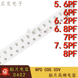 NPO 50V 7.5P 6.8P 5.6PF 6.2P COG 0402 贴片高频电容