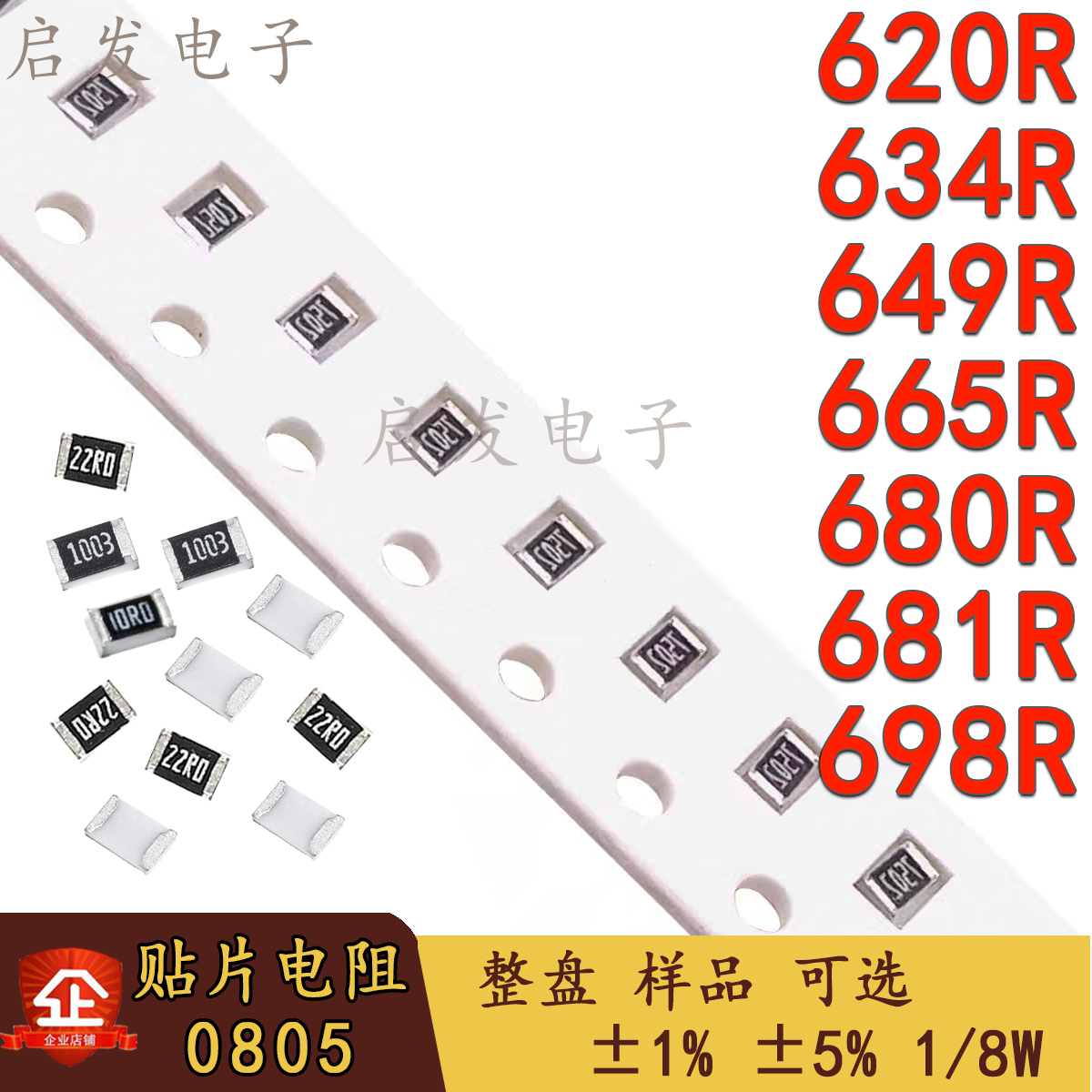 0805贴片电阻1/8W 620R/634R/649R/665R/680R/681R/698R 精度1%5%